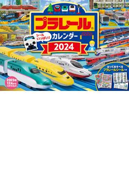 【S7】　プラレール　カレンダー　2024