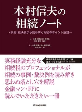 木村信夫の相続ノート 事例・裁判例から読み解く相続のポイント解説