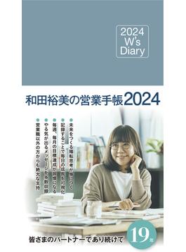 2024 W's Diary 和田裕美の営業手帳2024（サックスブルー）