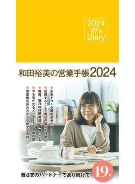 2024 W's Diary 和田裕美の営業手帳2024（マットイエロー）