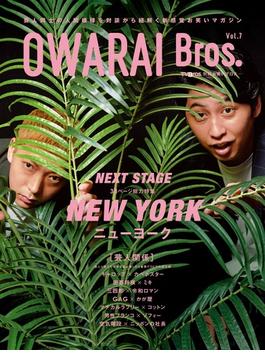 【honto限定特典付き】OWARAI Bros. Vol.7 -TV Bros.別冊お笑いブロス- ニューヨーク　ポストカード1枚