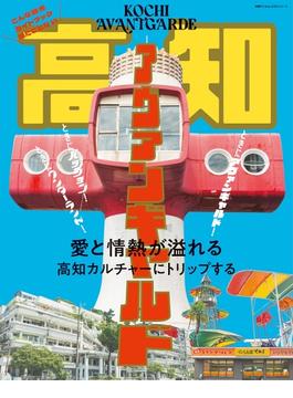 別冊TV Bros.VISITシリーズ　高知アヴァンギャルド(TOKYO NEWS MOOK)