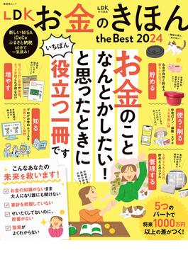 晋遊舎ムック　LDK お金のきほん the Best 2024(晋遊舎ムック)