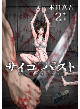 サイコ×パスト　猟奇殺人潜入捜査(話売り)　#21(少年チャンピオン・コミックス)