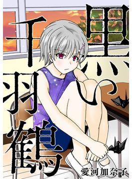 愛河加奈子 短編シリーズ２ 黒い千羽鶴(GRAY COMICS)