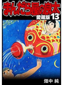 まんだら屋の良太 愛蔵版 13(SMART COMICS)