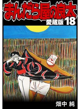 まんだら屋の良太 愛蔵版 18(SMART COMICS)