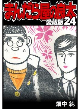 まんだら屋の良太 愛蔵版 24(SMART COMICS)