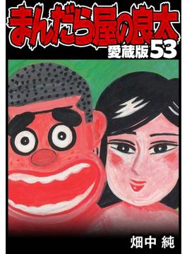 まんだら屋の良太 愛蔵版 53(SMART COMICS)
