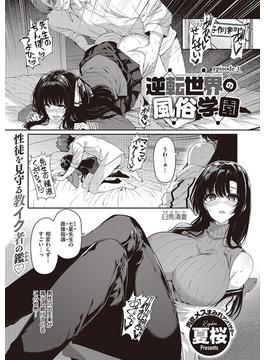 逆転世界の風俗学園(3)(Comic G-Es)