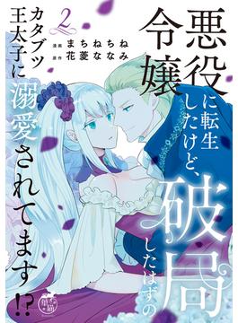 悪役令嬢に転生したけど、破局したはずのカタブツ王太子に溺愛されてます！？【電子限定特典付き】 (2)(バンブーコミックス　華猫)