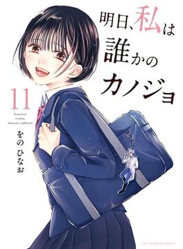 【11-15セット】明日、私は誰かのカノジョ(サイコミ×裏少年サンデーコミックス)