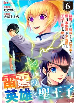 【6-10セット】雷霆の英雄と聖王子 ～謀略により追放された口下手な雷は、家族思いで不器用な王子を影から助ける～ コミック版 （分冊版）(BKコミックス)