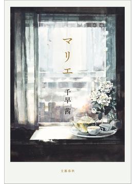 マリエ(文春e-book)