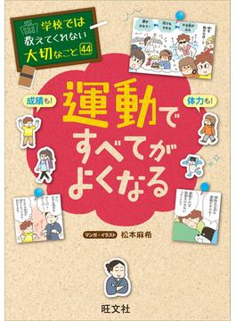 学校では教えてくれない大切なこと　44　運動ですべてがよくなる