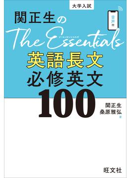 関正生のThe Essentials英語長文 必修英文100 改訂版（音声DL付）