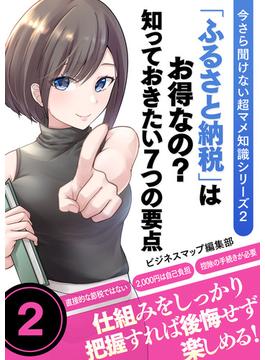 今さら聞けない超マメ知識シリーズ２ 「ふるさと納税」はお得なの？知っておきたい７つの要点(SMART BOOK)
