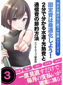 今さら聞けない超マメ知識シリーズ３　固定費は最適化しよう！２分で分かる水道・光熱費と通信費の節約方法(SMART BOOK)