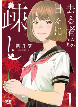 【1-5セット】去る者は日々に疎し(ヤングチャンピオン・コミックス)