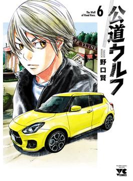 【6-10セット】公道ウルフ(ヤングチャンピオン・コミックス)