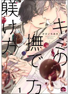 【全1-35セット】キミの撫で方躾け方（分冊版）(GUSH COMICS)