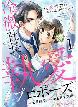 【全1-5セット】冷徹社長の執愛プロポーズ～花嫁契約は終わったはずですが!?～(Berry's COMICS)
