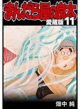 【11-15セット】まんだら屋の良太 愛蔵版(SMART COMICS)