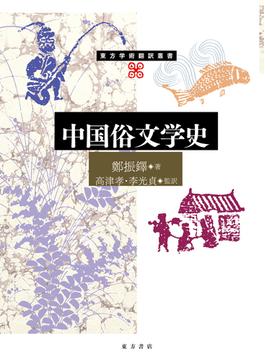 中国俗文学史