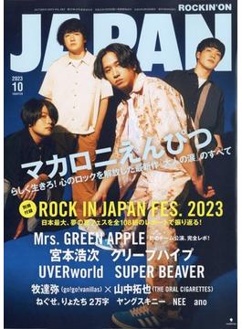 ROCKIN'ON JAPAN (ロッキング・オン・ジャパン) 2023年 10月号 [雑誌]
