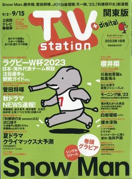 TV Station (テレビ・ステーション) 関東版 2023年 9/2号 [雑誌]