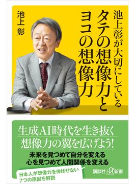池上彰が大切にしている　タテの想像力とヨコの想像力(講談社＋α新書)