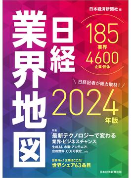 日経業界地図　2024年版(日本経済新聞出版)