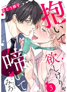 抱いて欲しけりゃ啼いてみろ３(caramel)