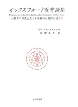 オックスフォード教育講座 : 教育の根底を支える精神的心意的な諸力