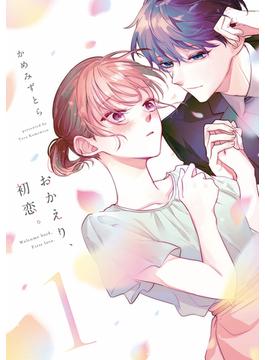 【全1-5セット】おかえり、初恋。