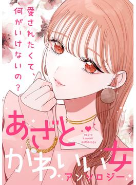 私のあざとい先輩【単話版】あざとかわいい女アンソロジー～愛されたくて、何がいけないの？～(COMICエトワール)