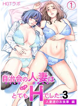 自治会の人妻はとてもHでした。3 人妻達のお食事編(1)(BLIC-ERO)
