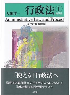 行政法 第５版 １ 現代行政過程論