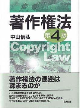 著作権法 第４版