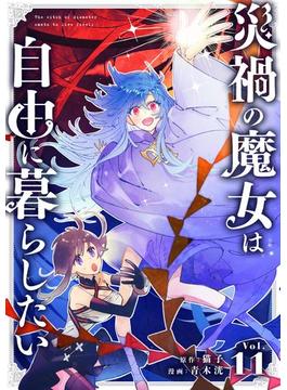 【11-15セット】災禍の魔女は自由に暮らしたい【単話】(シードコミックス)