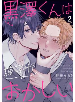 黒澤くんは様子がおかしい（分冊版） 【第2話】(GUSH COMICS)