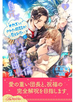 自分がオカズにされた回数が見える呪いと紳士な絶倫騎士団長２【８】(ロイヤルキス)