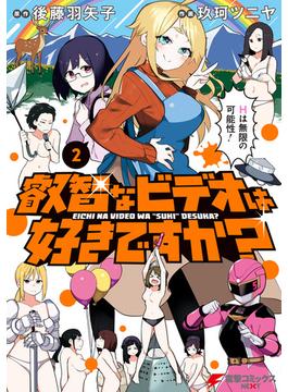 叡智なビデオは好きですか？（２）(電撃コミックスNEXT)