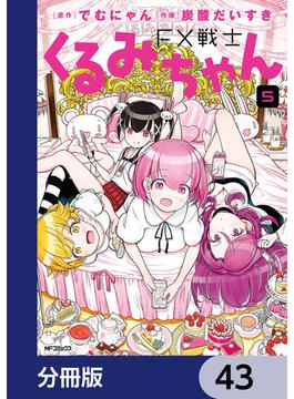 FX戦士くるみちゃん【分冊版】　43(MFコミックス　フラッパーシリーズ)