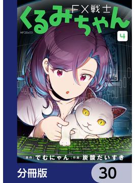 FX戦士くるみちゃん【分冊版】　30(MFコミックス　フラッパーシリーズ)