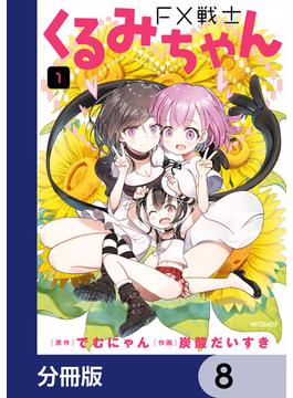 FX戦士くるみちゃん【分冊版】　8(MFコミックス　フラッパーシリーズ)