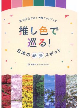 推し色で巡る！日本の絶景スポット 気分が上がる！７色フォトブック