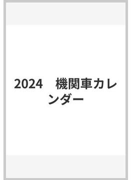 2024　機関車カレンダー