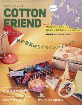 Cotton friend (コットンフレンド) 2023年 10月号 [雑誌]