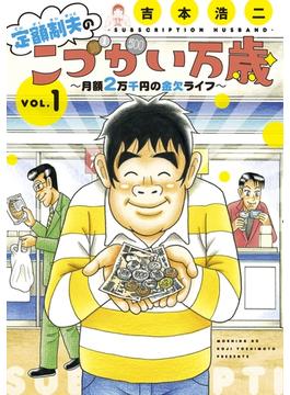 【1-5セット】定額制夫の「こづかい万歳」　～月額２万千円の金欠ライフ～